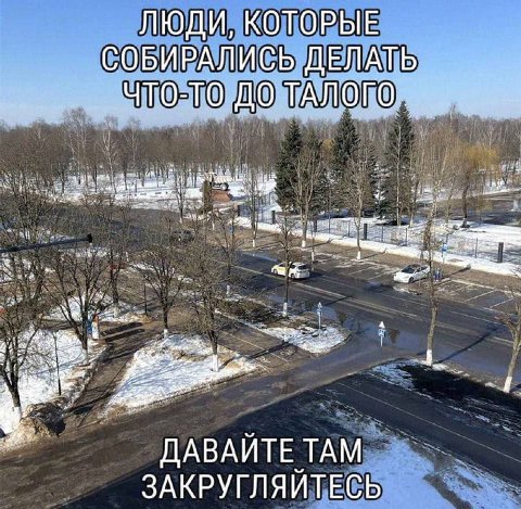 ЛЮДИ, КОТОРЫЕ СОБИРАЛИСЬ ДЕЛАТЬ ЧТО-ТО ДО ТАЛОГО. ier ДАВАЙТЕ ТАМ ЗАКРУГЛЯЙТЕСЬ