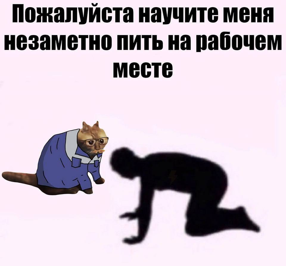 Пожалуйста научите меня незаметно пить на рабочем месте