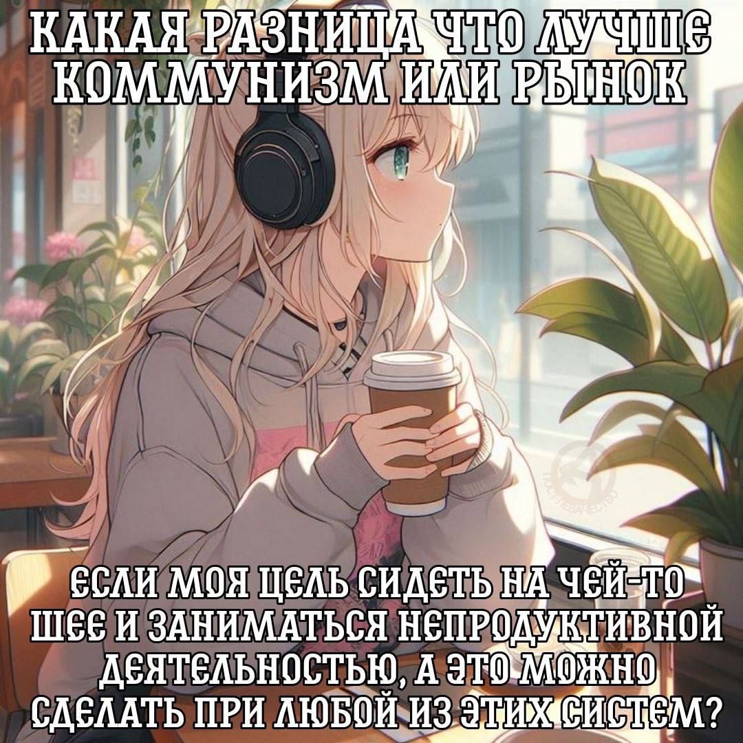 КАКАЯ: KOMMYHH3M ИЛИ 4 МОЯ ЦЕЛЬ СИДЕТЬ ШЕЕ И ЗАНИМАТЬСЯ ДЕЯТЕЛЬНОСТЬЮ, А СДЕЛАТЬ ПРИ ЛЮБОЙ ИЗ