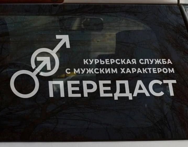 КУРЬЕРСКАЯ СЛУЖБА С МУЖСКИМ ХАРАКТЕРОМ ПЕРЕДАСТ
