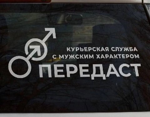 КУРЬЕРСКАЯ СЛУЖБА С МУЖСКИМ ХАРАКТЕРОМ ПЕРЕДАСТ
