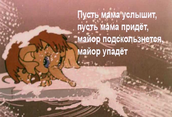 Пусть мама’услышит, пусть мама придёт, ‘майор подскользнется, майор
