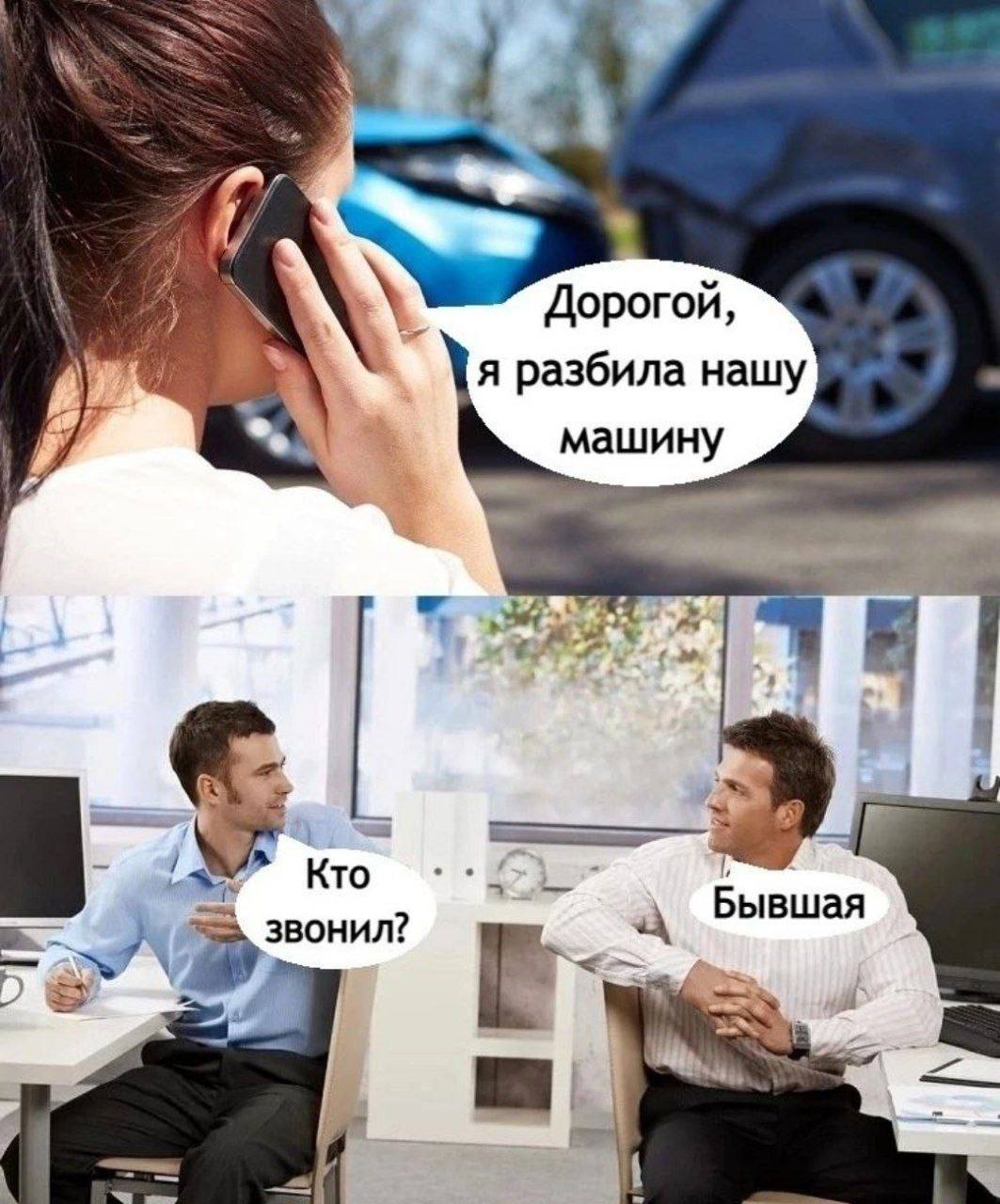 я разбила нашу машину 7 у Кто Бывшая звонил?