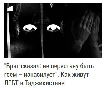 "Брат сказал: не перестану быть геем Как живут ЛГБТ в Таджикистане