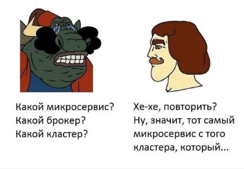 Какой микросервис? Хе-хе, повторить? Какой брокер? Ну, значит, тот самый Какой кластер? микросервис того кластера, который...