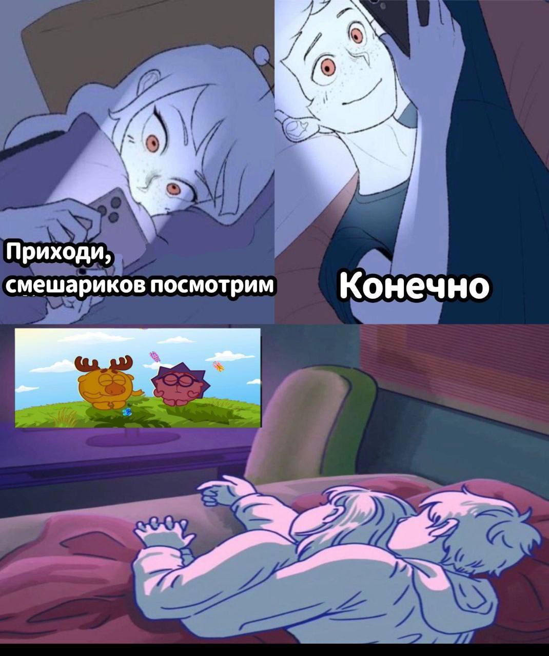 Приходи, смешариков посмотрим Конечно