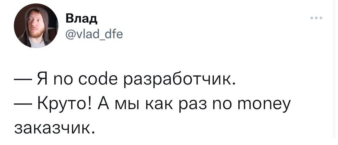 Влад О @vlad_dfe Я по code разработчик. Круто! А мы как раз по топеу заказчик.