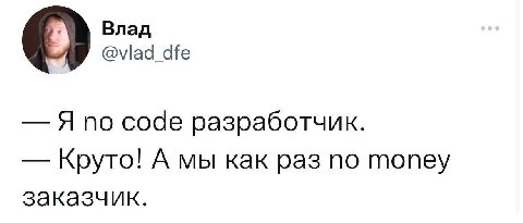 Влад О @vlad_dfe Я по code разработчик. Круто! А мы как раз по топеу заказчик.