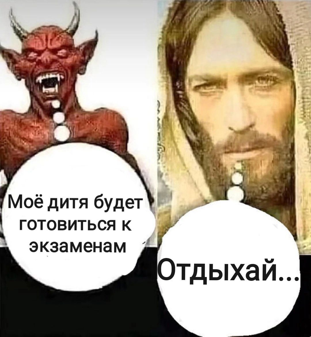 aN Моё дитя будет ГОТОВИТЬСЯ К экзаменам тдыхай...