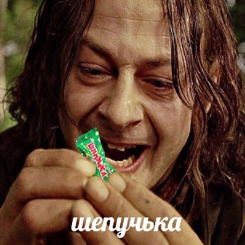 шепучька
