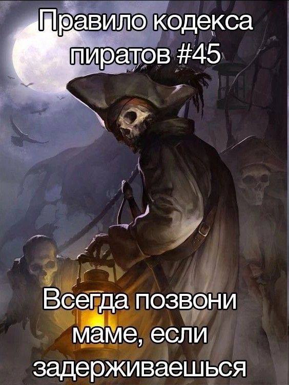 кодекса |пиратов #45 Всегда позвони маме, если задерживаешься