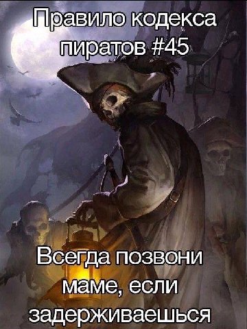 кодекса |пиратов #45 Всегда позвони маме, если задерживаешься