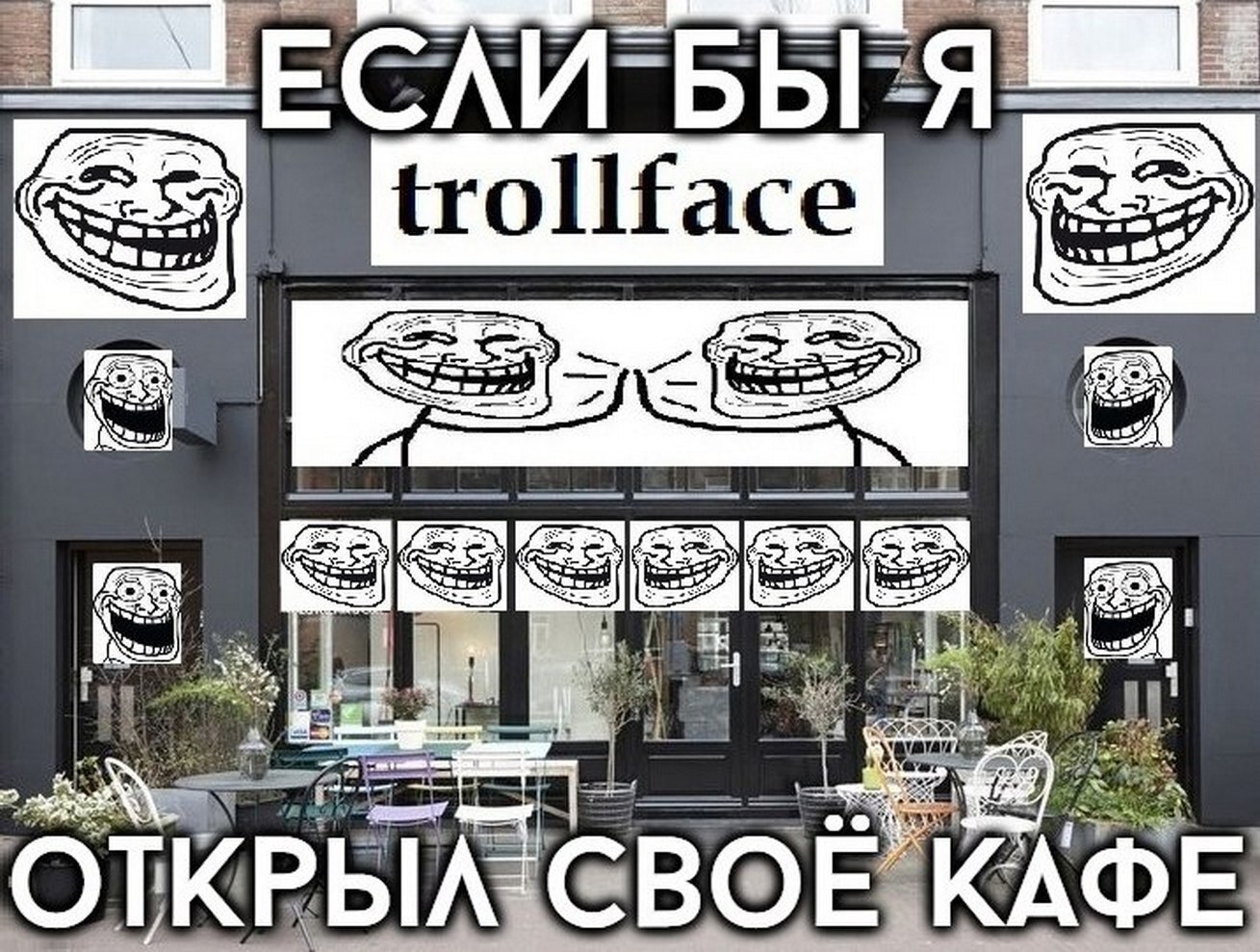 trollface КАФЕ ОТКР