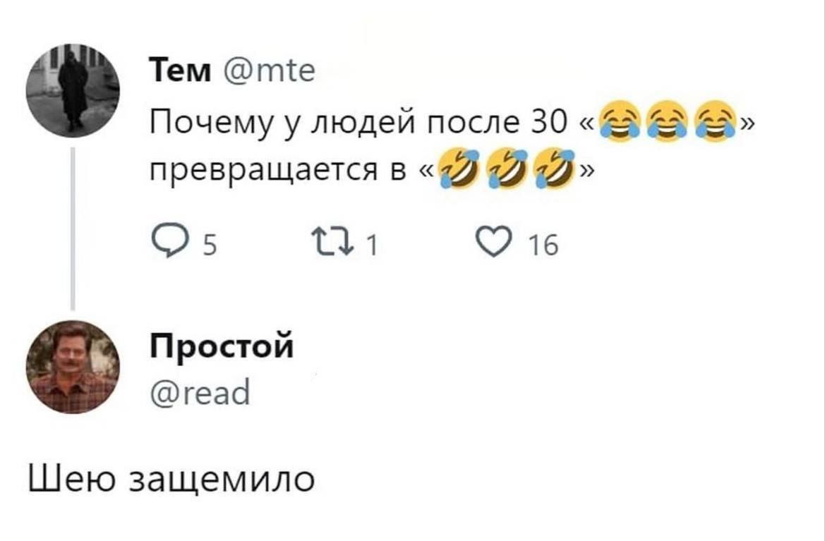 Тем @mte Почему у людей после 30 превращается в 16 Простой @read Шею защемило