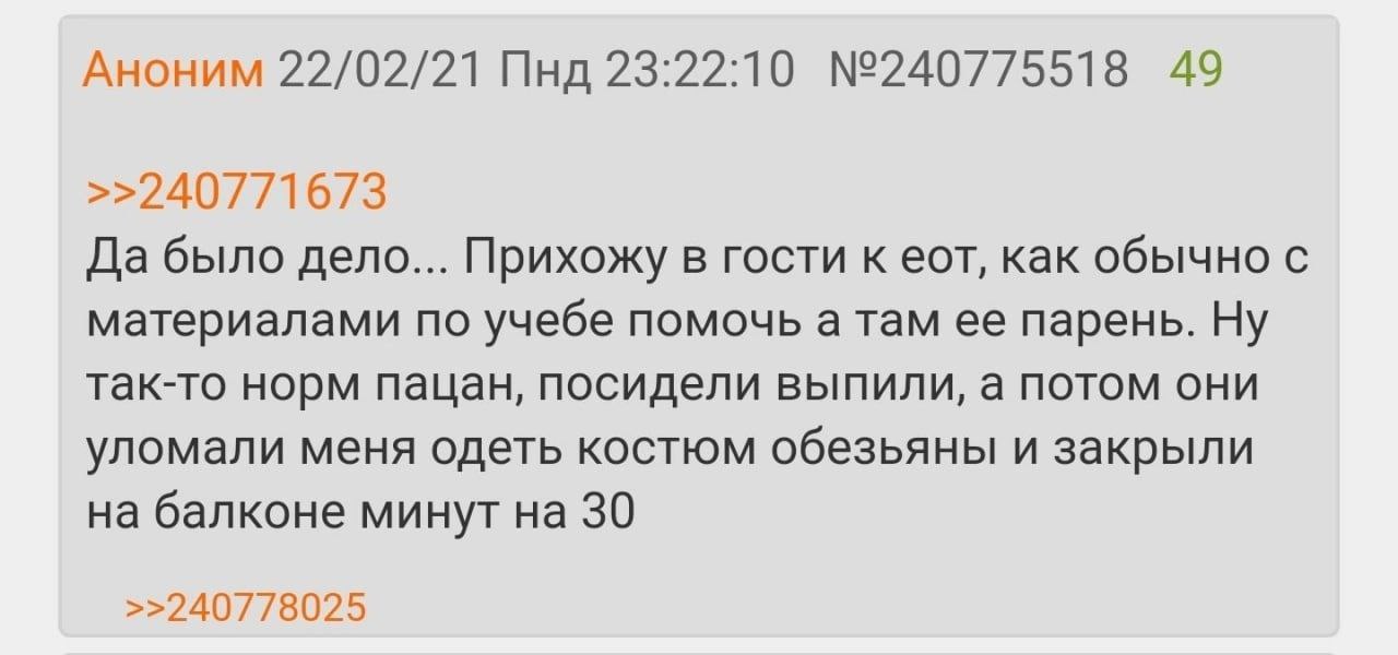 Аноним 22/02/21 Пнд 23:22:10 №240775518 49 Да было дело... Прихожу в гости к еот, как обычно с материалами по учебе помочь а там ее парень. Ну так-то норм пацан, посидели выпили, а потом они уломали м