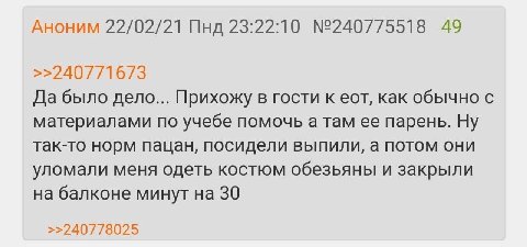 Аноним 22/02/21 Пнд 23:22:10 №240775518 49 Да было дело... Прихожу в гости к еот, как обычно с материалами по учебе помочь а там ее парень. Ну так-то норм пацан, посидели выпили, а потом они уломали м