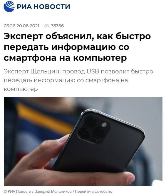 03:26 20.08.2021 35356 Эксперт объяснил, как быстро передать информацию смартфона на компьютер Эксперт Шельцин: ровод USB позволит быстро передать информацию смартфона на компьютер Вале