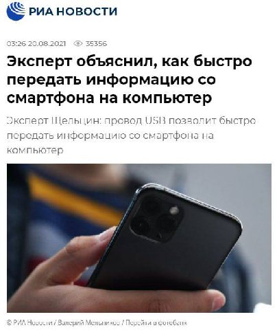 03:26 20.08.2021 35356 Эксперт объяснил, как быстро передать информацию смартфона на компьютер Эксперт Шельцин: ровод USB позволит быстро передать информацию смартфона на компьютер Вале