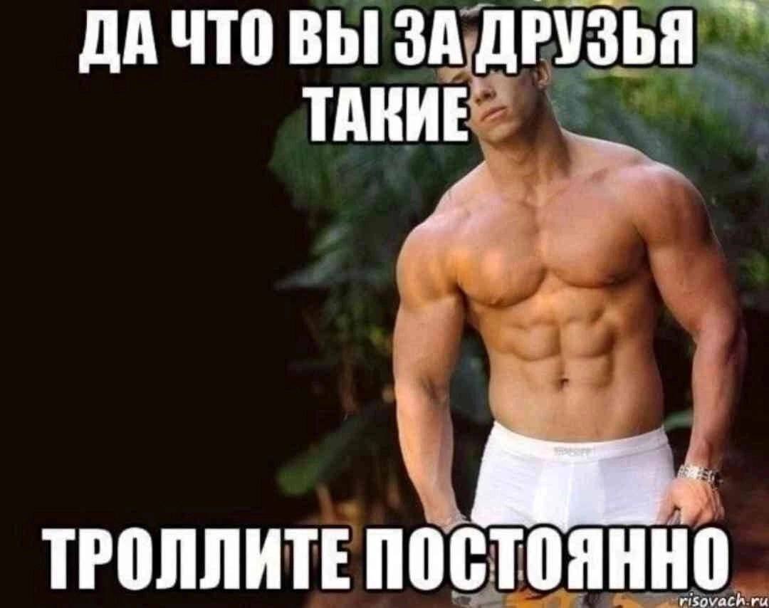 ДА ЧТО ВЫ ЗА ДРУЗЬЯ ТАВИЕ ТРОЛЛИТЕ постоянно