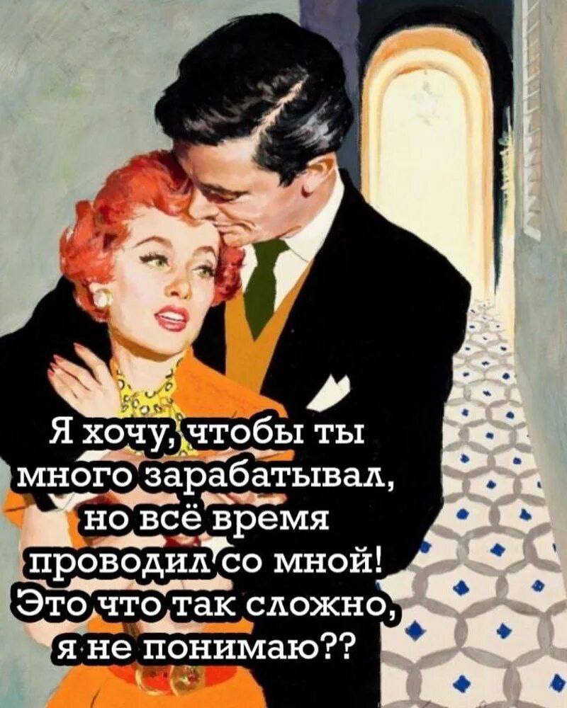 3 1 A Я хочу, чтобы ты много зарабатывал, всё время проводил’со мной! 420 Эточто так сложно, я не понимаю??