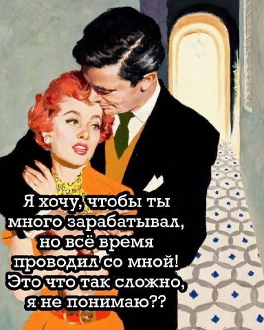 3 1 A Я хочу, чтобы ты много зарабатывал, всё время проводил’со мной! 420 Эточто так сложно, я не понимаю??