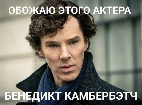 ОБОЖАЮ ЭТОГО АКТЕРА БЕНЕДИКТ КАМБЕРБЭТЧ