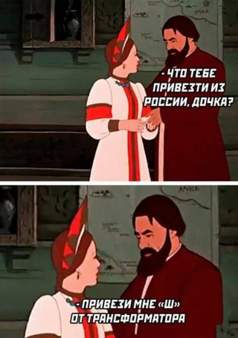ЧТО ТЕБЕ ПРИВЕЗТИ ИЗ РОССИИ, ПРИВЕЗИ МНЕ ОТ ТРАНСФОРМАТОРА