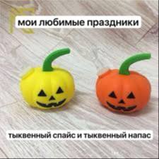 a мои любимые тыквенный спайс и тыквенныи напас