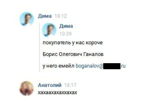 Дима Дима покупатель у нас короче Борис Олегович Ганалов Hero емейл Анатолий хахаахахаххахах