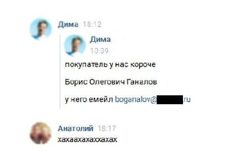 Дима Дима покупатель у нас короче Борис Олегович Ганалов Hero емейл Анатолий хахаахахаххахах