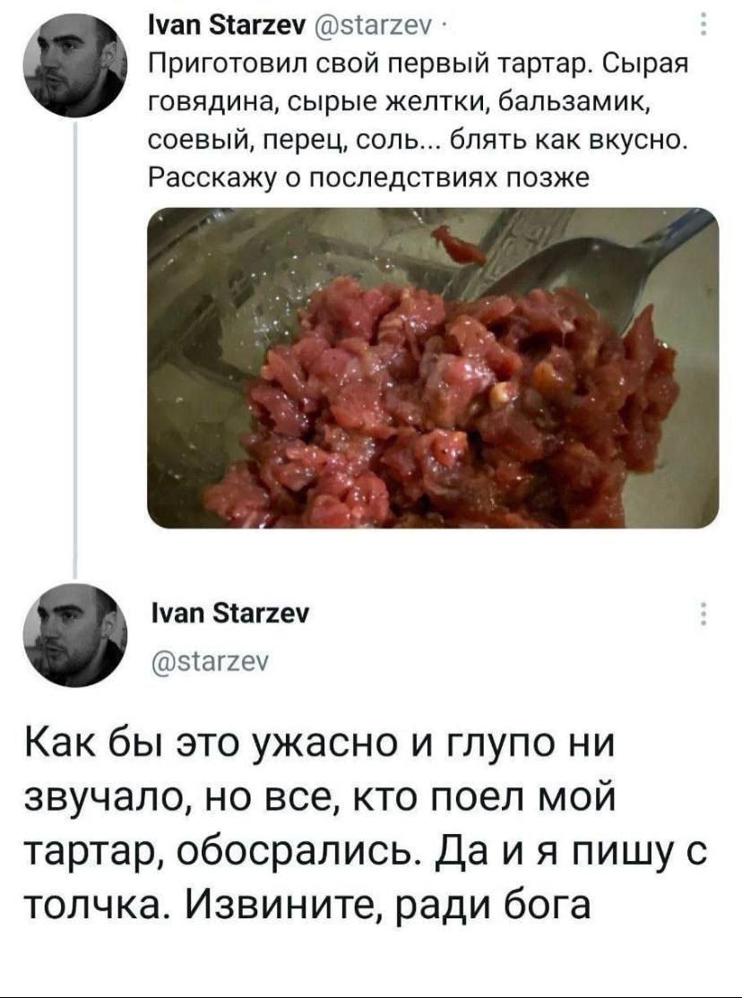 Ivan Starzev Приготовил свой первый тартар. Сырая говядина, сырые желтки, бальзамик, соевый, перец, соль... блять как вкусно. Расскажу о последствиях позже Ivan Starzev @starzev Как бы это ужасно и гл