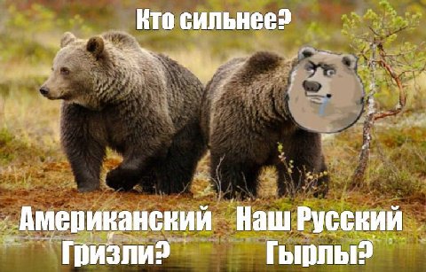 Ато сильнее? Американский