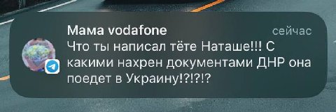 Mama vodafone сейчас Что ты написал тёте Наташе!! С какими нахрен документами ДНР она поедет в Украину!?!?!?