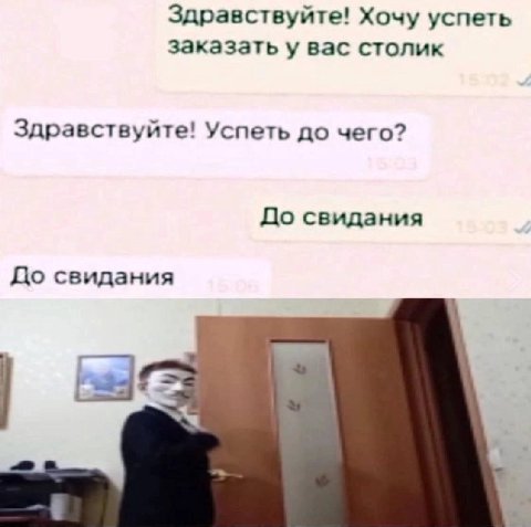 Здравствуйте! Хочу успеть заказать у вас столик Здравствуйте! Успеть до чего? До свидания До свидания