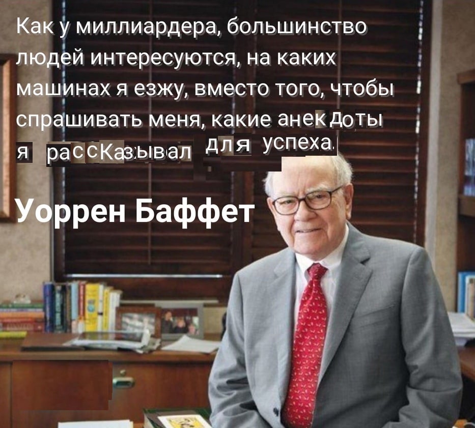 Как у миллиардера, большинство людей интересуются, на каких машинах я езжу, вместо того, чтобы спрашивать меня, какие анек доты i рассказывал для успеха. ‘Уоррен Баффет