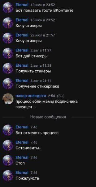 Eternal 13 июн в 23:52 Бот показать гости ВКонтакте Eternal 13 июн в 23:52 Хочу стикеры Eternal 29 21:57 Хочу стикеры Eternal 2? авгв 11:27 Бот дай стикеры Eternal 2 Получить стикеры Eternal Завгв 21: