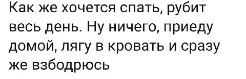 Как же хочется спать, рубит весь день. ничего, приеду домой, лягу в кровать и сразу же взбодрюсь