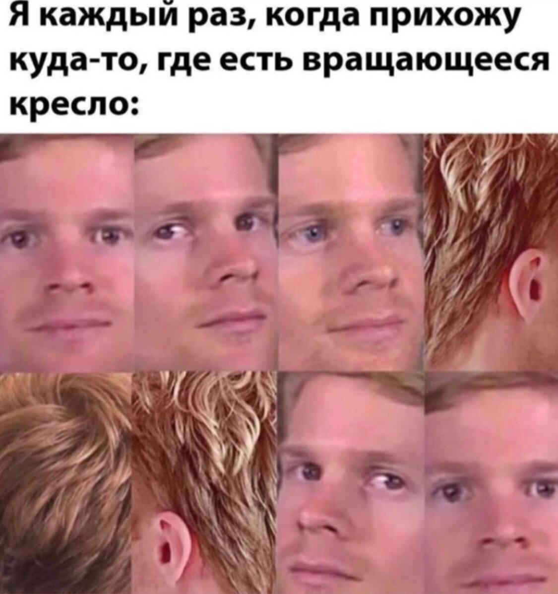 каждый раз, когда прихожу куда-то, где есть вращающееся кресло: