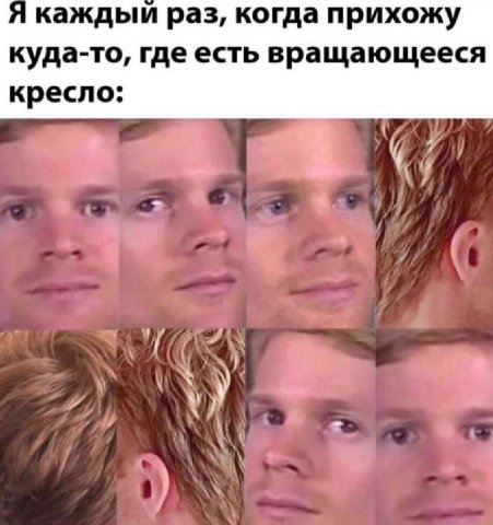 каждый раз, когда прихожу куда-то, где есть вращающееся кресло: