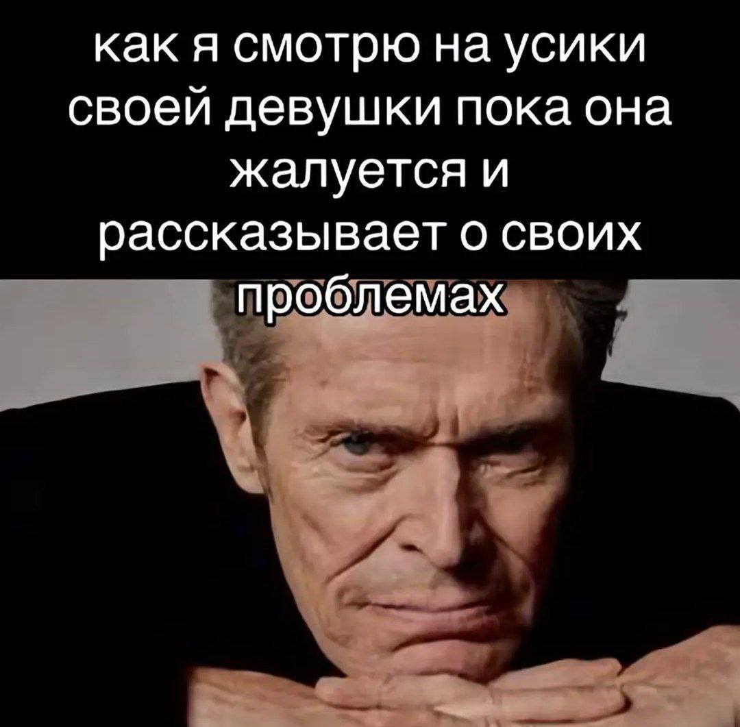 как я смотрю на усики своей девушки пока она жалуется и рассказывает о своих проблемах