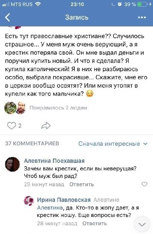 MTS RUS 23:10 39% Запись eee Есть тут православные христиане?? Случилось страшное... У меня муж очень верующий, крестик потеряла свой. Он мне выдал деньги и поручил купить новый. И что я сделала? Я ку
