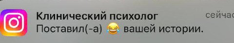 Клинический психолог сейча‹ Поставил(-а) вашей истории.