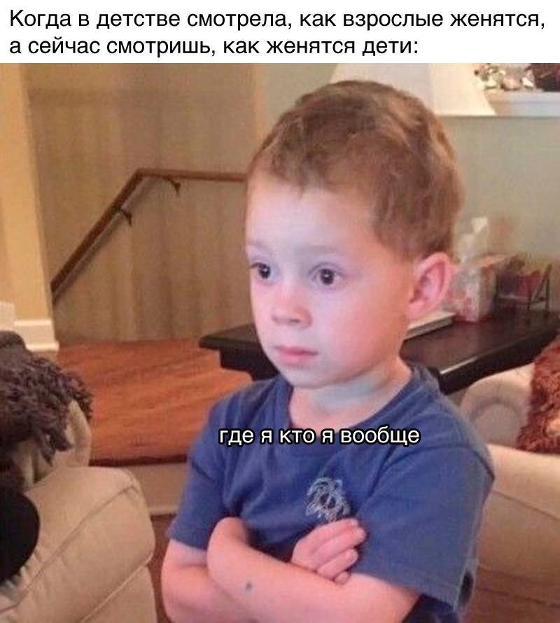 Когда в детстве смотрела, как взрослые женятся, а сейчас смотришь, как женятся дети: гдея кто я вообще