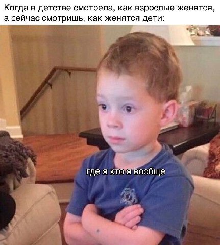 Когда в детстве смотрела, как взрослые женятся, а сейчас смотришь, как женятся дети: гдея кто я вообще