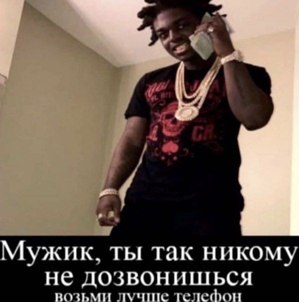 Мужик. ты так никому не ДОЗВОНИШЬСЯ