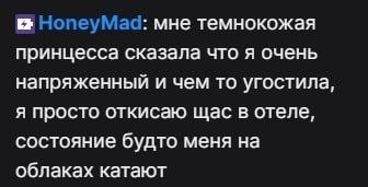 НопеуМаа: мне темнокожая принцесса сказала что я очень напряженный и чем то угостила, я просто откисаю щас в отеле, состояние будто меня на облаках катают
