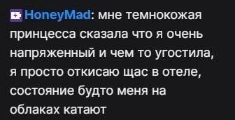 НопеуМаа: мне темнокожая принцесса сказала что я очень напряженный и чем то угостила, я просто откисаю щас в отеле, состояние будто меня на облаках катают
