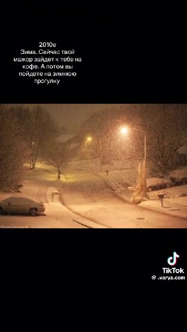 Зима. Сейчас твой мажор зайдет к тебе на кофе. А потом вы пойдете на зимнюю прогулку ООВ самая