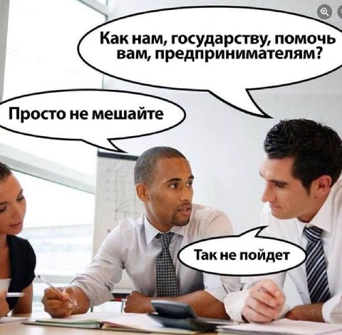Как нам, осударству, помочь вам, предпринимателям? Просто не мешайте ane не пойдет