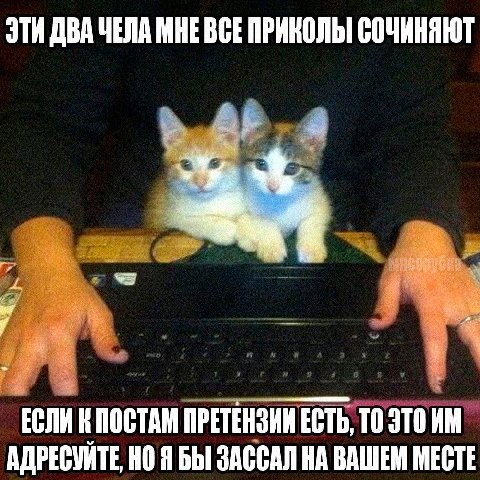 ЭТИ ДВА ЧЕЛА МНЕВСЕ ПРИНОЛЬ СОЧИНЯЮТ ПОСТАМ ПРЕТЕНЗИИ ЕСТЬ, ТО ЭТО АДРЕСУЙТЕ, Я БЫ ЗАССАЛ НА ВАШЕМ МЕСТЕ